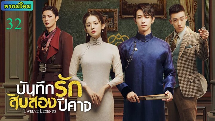 บันทึกรักสิบสองปีศาจ ตอนที่ 32 พากย์ไทย[จบ]