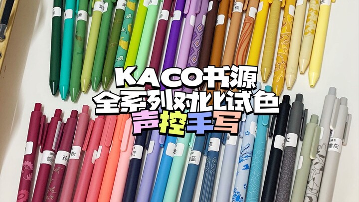 KACO书源全系列对比试色（上） | 声控手写 | 笔触音 | 白噪音 | 文具推荐 | 沉浸式学习陪伴