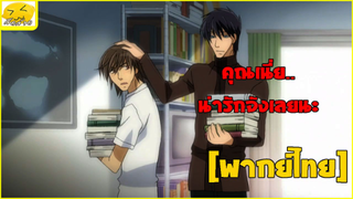 [พากย์ไทย] คุณน่ารักจังเลยนะครับ - Junjou Romantica