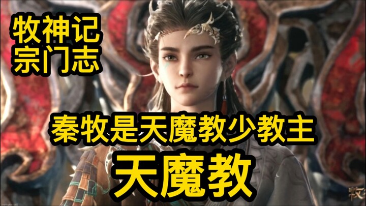 天魔教究竟有多强？是何来历？牧神记