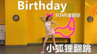 【南舞团】 birthday somi 全昭弥 舞蹈模仿 翻跳