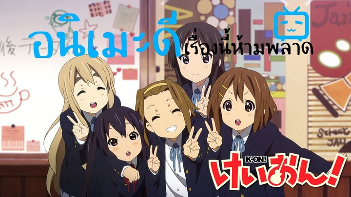 (รีวิว)K-on! อนิเมะที่ทำให้ผมซื้อกีตาร์ตัวแรก!!! |อนิเมะดีเรื่องนี้ห้ามพลาด