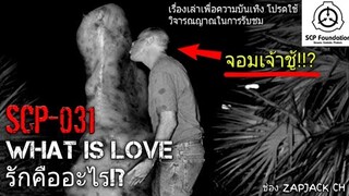 บอกเล่า SCP-031 What is love รักคืออะไร?? #74