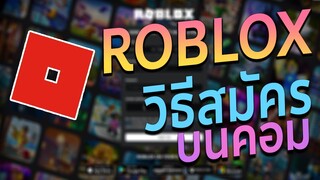 วิธีสมัคร Roblox บนคอม ปี 2021 ง่ายๆ สั้นๆ