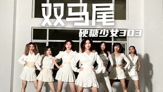 双马尾女孩绝不服输！硬糖少女303一周年曲《双马尾》超还原完整翻跳来啦！