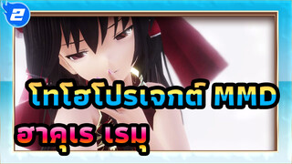 โทโฮโปรเจกต์ | 【MMD】แม่ห่านนิรนาม -  ฮาคุเร เรมุในชุดกี่เพ้า_2