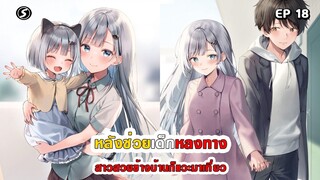 สปอยมังงะ - หลังช่วยเด็กหลงทาง สาวสวยข้างบ้านก็แวะมาเที่ยว ตอนที่ 18
