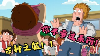 Family Guy: การต่อสู้สุดคลาสสิคของ Ancient God Meg ร่างของ Ancient God ปรากฏตัวครั้งแรก?