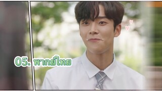 ตอนที่ 05 Extra ordinary you