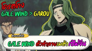 รีวิว Gale Wind ตัวทำลายเมต้าเซิฟจีน โคตรละเอียด!!! | ONE PUNCH MAN: The Strongest