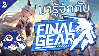 มารู้จักกับเกมหุ่นสวย x สาวงาม Final Gear (มี Code Item ในคลิป) [Seamindz]