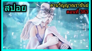 [สปอย] (ดาบวิญญาณราชันย์) เมื่อพระเอกได้เจอนางเอกอีกครั้ง!! (สปอยอนิเมชั่น) ตอนที่ 383