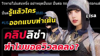 ทำไมยอด วิว Lisa x ikon ลดลง! / ใครคิดท่าให้ ลิซ่า เต้น ใน kingdom