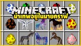 มายคราฟ ม้าเทพอยู่ในมายคราฟ [มอด Ultimate Unicorn Mod] Minecraft.Gr13