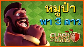 ฝึกทำสามดาวด้วยหมูป่าบ้าน 9 - Clash of Clans