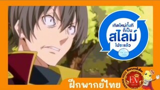 [ ฝึกพากย์ไทย ] เกิดใหม่เป็นสไลม์