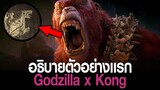 อธิบายตัวอย่างแรก Godzilla x Kong: The New Empire