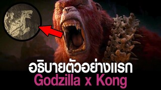 อธิบายตัวอย่างแรก Godzilla x Kong: The New Empire