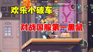 猫和老鼠手游：小破车对战国服第一黑鼠！