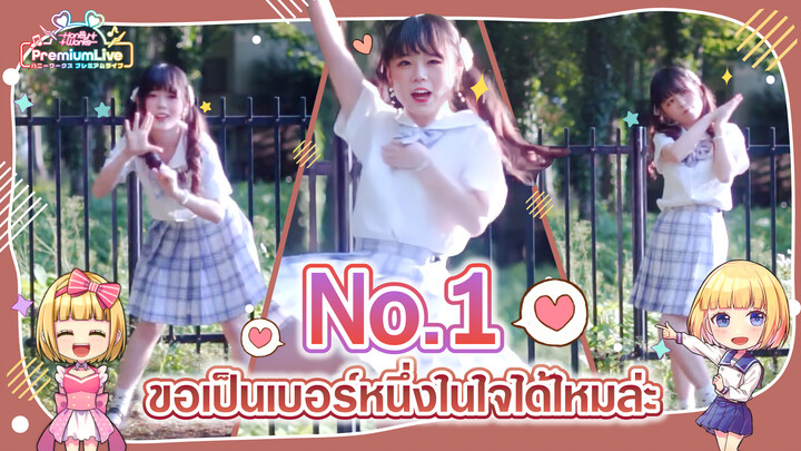 【Cover Dance】No.1 | ขอเป็นเบอร์หนึ่งในใจได้ไหมล่ะ