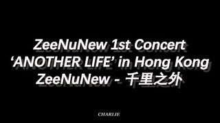 240713 ZeeNuNew - 千里之外 (Far Away) | ZeeNuNew 1st Concert‘ANOTHER LIFE’ in Hong Kong