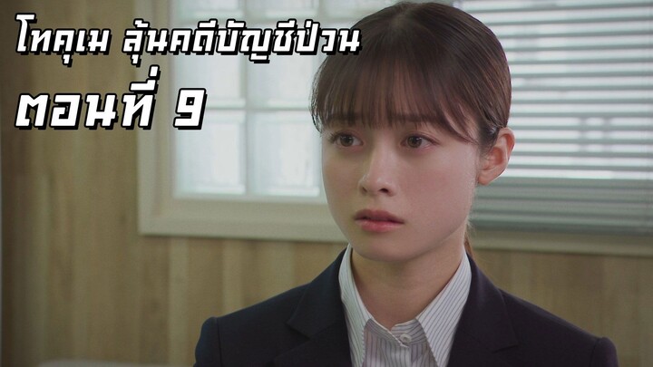[ซับไทย] โทคุเม ลุ้นคดีบัญชีป่วน ตอนที่ 9