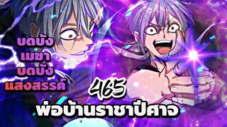 [พากย์มังงะจีน] พ่อบ้านราชาปีศาจ ตอนที่ 465