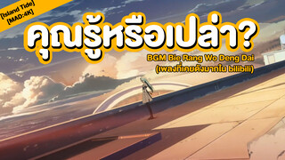 [Island Tide][MAD:4K] คุณรู้หรือเปล่า? BGM Bie Rang Wo Deng Dai (เพลงที่เคยดังมากใน bilibili)