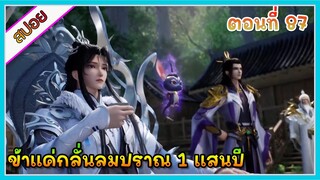 [สปอย] (ข้าแค่กลั่นลมปราณ 1 แสนปี) พระเอกคือปรมาจารย์ที่โคตรแข็งแกร่ง | ตอนที่ 87 | อนิเมะจีน