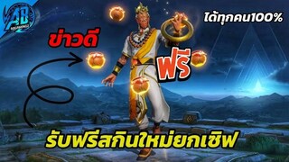 RoV :ข่าวดี! GMแจกสกินไทยฟรี คนละ 1 ตัวยกเซิฟ! ได้ทุกคนแน่นอน100% (Rov สกินฟรี) |AbGamingZ