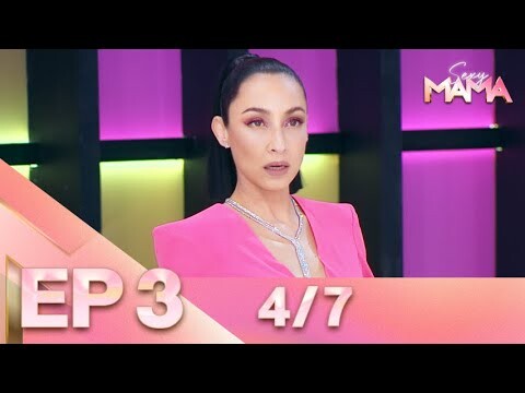Sexy Mama Thailand เฟ้นหาไอคอนตัวแม่ EP 3 (26 ก.พ. 65) 4/7