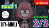 [พากย์ไทย] Spy x family - สปายxแฟมมิลี่ ตอนที่ 1 (พาร์ท 2/3)