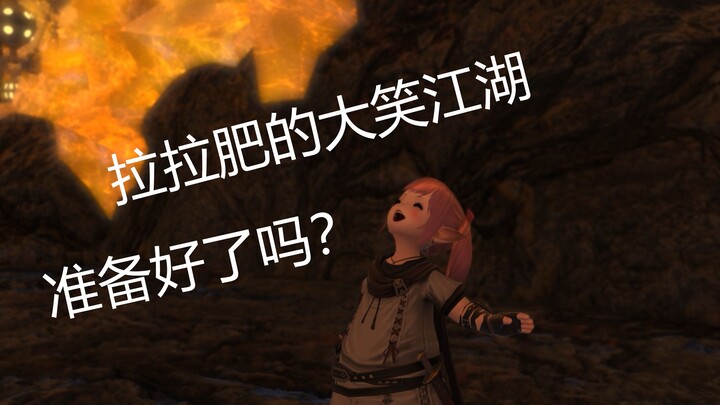 【FF14】拉拉肥的大笑江湖