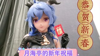 【kigurumi】来自月海亭的新年祝福（加班请求）爱她就来甘雨办公室吧！