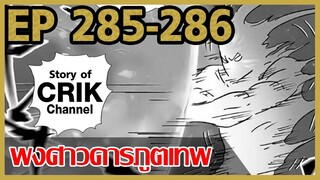 [มังงะ] พงศาวดารภูตเทพ ตอนที่ 285-286[แนวกลับชาติมาเกิด + พระเอกเก่งแต่เพิ่งจะมาแสดงออก]