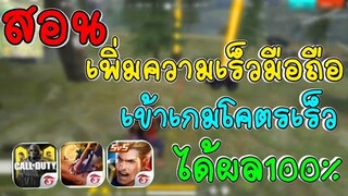 สอนเพิ่มความเร็วมือถือ​ เข้าเกมไวมาก มือถือกากก็ทำได้​ ได้ผล100%
