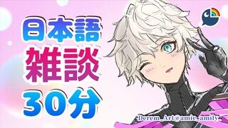 【雑談】＃8 日本語３０分【 NIJISANJI | Derem Kado 】