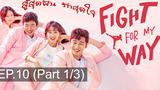 พากย์ไทย Fight For My Way (2017) สู้สุดฝัน รักสุดใจ EP10_1