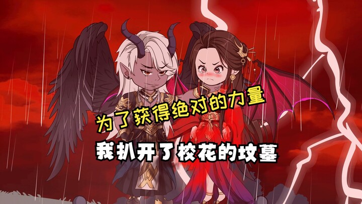 为了证明尸体也是温暖的，我扒开了校花的坟。