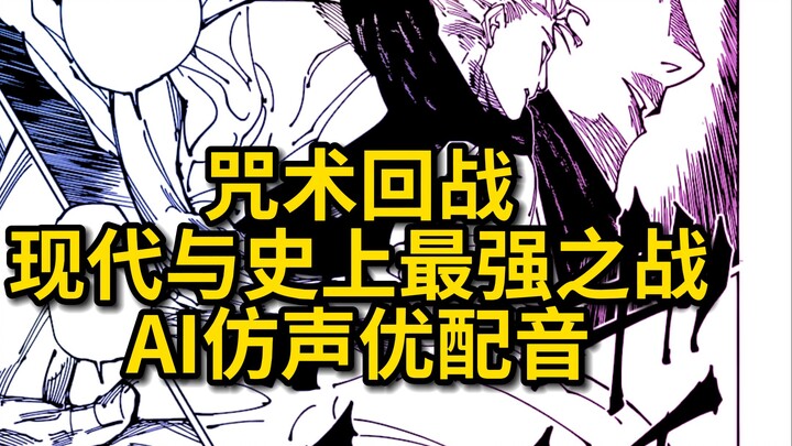 【咒术回战223-226话AI仿声优配音】五条悟一决两面宿傩! 现代与史上最强之战! 200%虚式「茈」! 无量空处与伏魔御厨子双领域对抗! 人外魔境新宿决战!