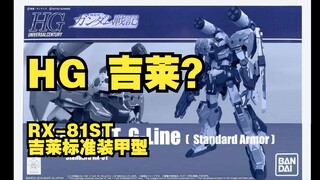 【冷门胶馆 第一期】跟杰斯塔争一争最帅墨镜佬 RX-81ST 吉莱标准装甲型