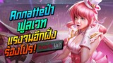 Rov: Annatte แอนเน็ตป่าฟูลเวท สกิลชุดเดียวหายแรงจนอีกฝั่งร้อง!!!