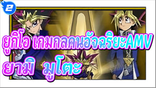 ยูกิโอ เกมกลคนอัจฉริยะAMV
ยามิ & มูโตะ - ฝันถึงรักหนึ่งพันปี_2