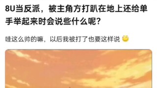 b友当反派，被主角打趴在地上，还被单手举起来时会说什么呢？