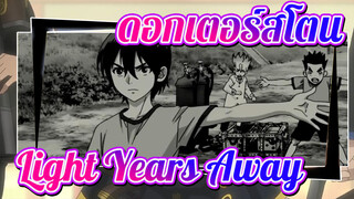 ดอกเตอร์สโตน 
Light Years Away |