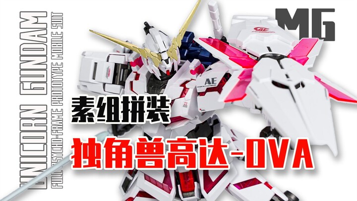 【Permainan Tujuh Model】 Putra kandung Bandai! Set versi MG Unicorn Gundam OVA telah dirakit!