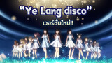 “Ye Lang disco” เวอร์ชันเสียงเด็ก