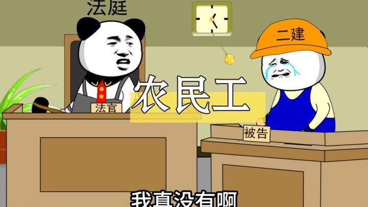 尊重农民工，尊重劳动人民！