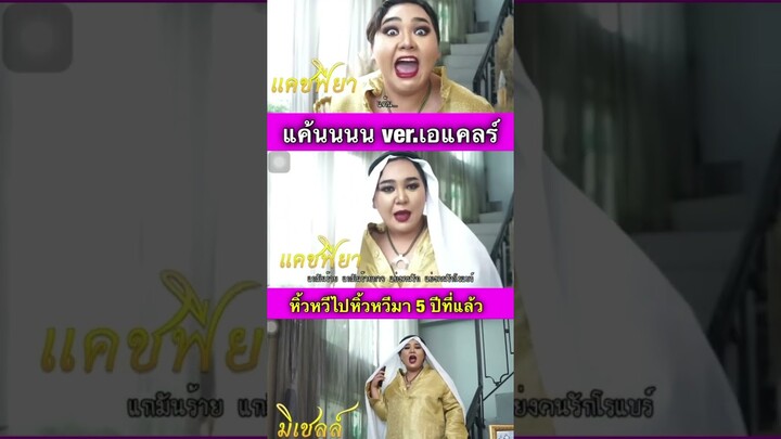 แค้นนนนนนนน 5555555 5 ปีที่แล้ว บ้าเพลงนี้ก่อนเค้าก่อนใครปะ #เอแคลร์จือปาก #เพจจือปาก #ฟ้าจรดทราย