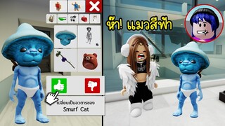 ปลอมเป็นแมวสีฟ้าน่าสงสาร ขอให้คนรวยเลี้ยง! | Roblox 🏡 Smurf Cat Brookhaven